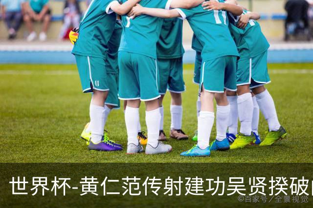 世界杯-黄仁范传射建功吴贤揆破门 韩国2-1逆转捷克迎开门红
