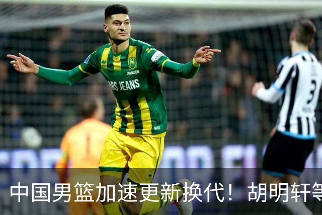 中国男篮加速更新换代！胡明轩等五人离队，杨瀚森携国青四巨头重聚阵容