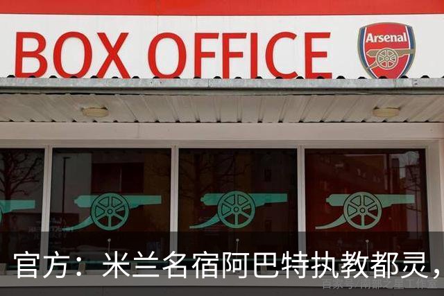 官方：米兰名宿阿巴特执教都灵，签约至2028年