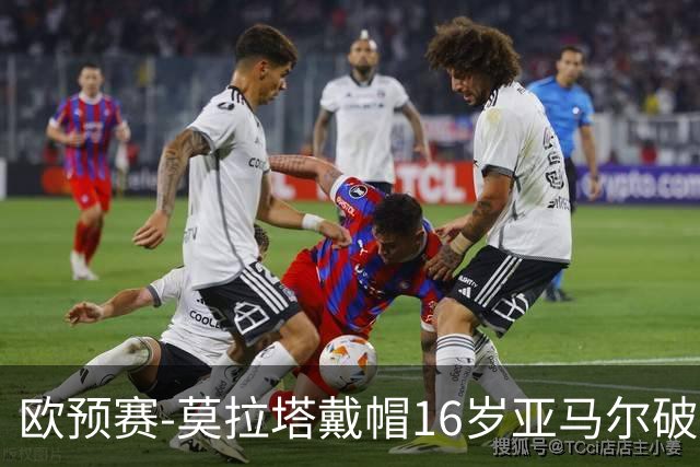 欧预赛-莫拉塔戴帽16岁亚马尔破门 西班牙7-1胜