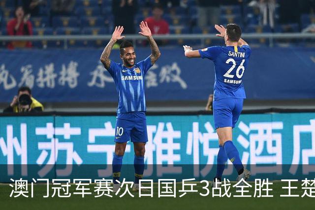 澳门冠军赛次日国乒3战全胜 王楚钦新周期开门红