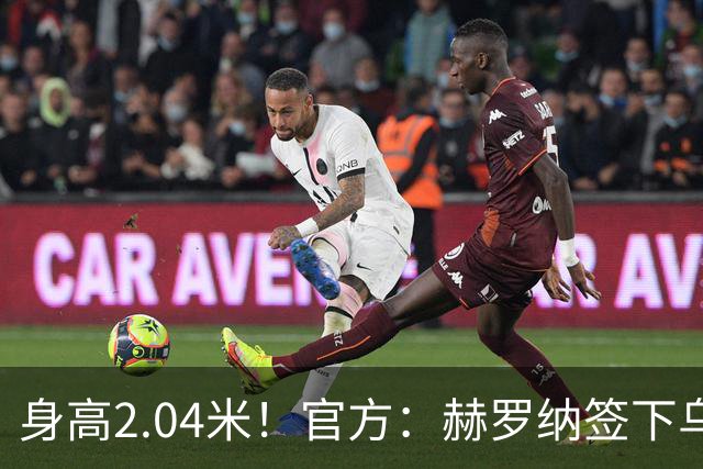 身高2.04米！官方：赫罗纳签下乌克兰20岁中锋皮什丘尔，合同5年
