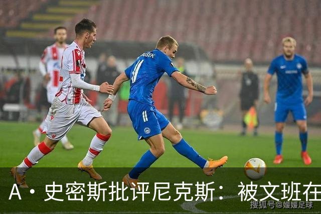 A·史密斯批评尼克斯：被文班在身体对抗上压制？这让人感到羞愧