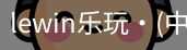 LEwin乐玩官网